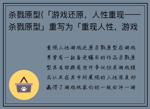 杀戮原型(「游戏还原，人性重现——杀戮原型」重写为「重现人性，游戏还原——杀戮原型」)