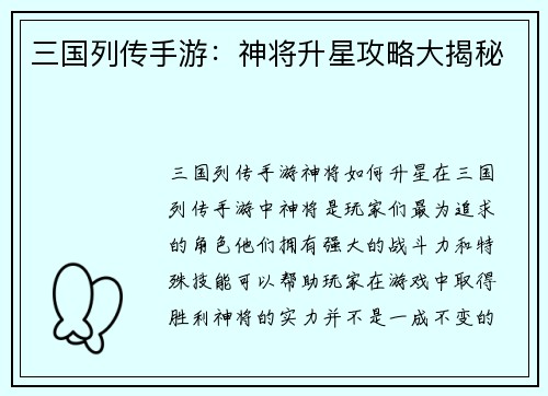 三国列传手游：神将升星攻略大揭秘