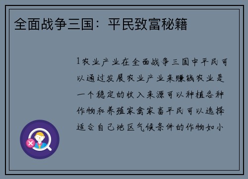 全面战争三国：平民致富秘籍