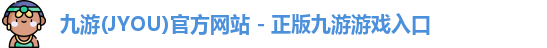 九游(JYOU)官方网站 - 正版九游游戏入口